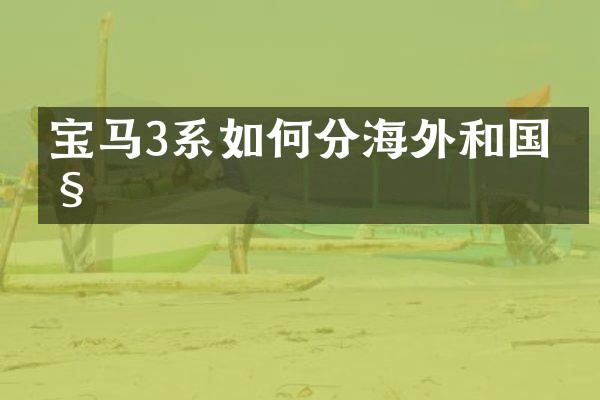 宝马3系如何分海外和国产