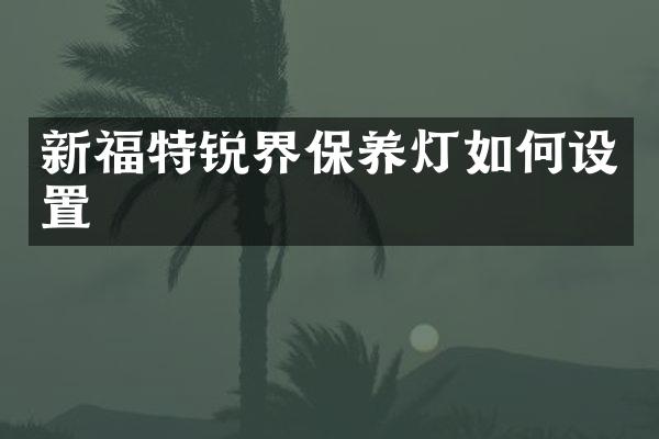 新福特锐界保养灯如何设置
