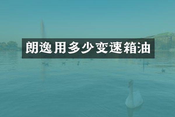 朗逸用多少变速箱油