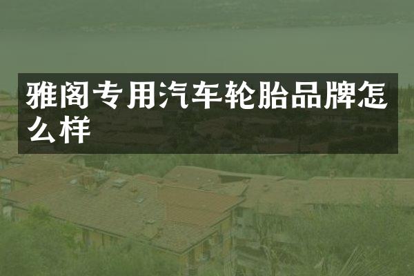 雅阁专用汽车轮胎品牌怎么样