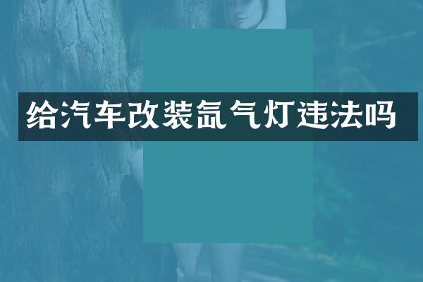 给汽车改装氙气灯违法吗