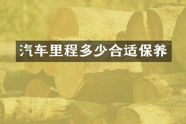 汽车里程多少合适保养