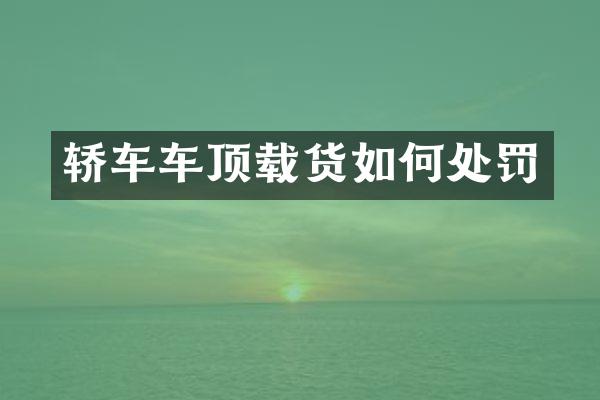 轿车车顶载货如何处罚