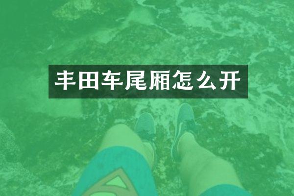 丰田车尾厢怎么开