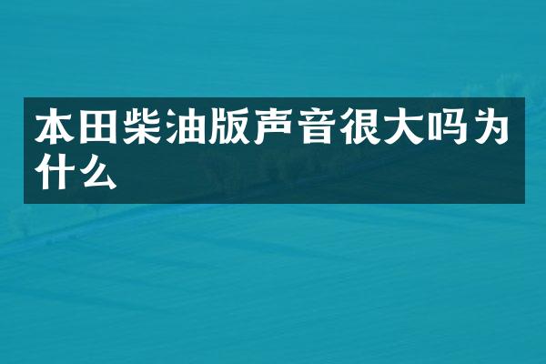 本田柴油版声音很大吗为什么