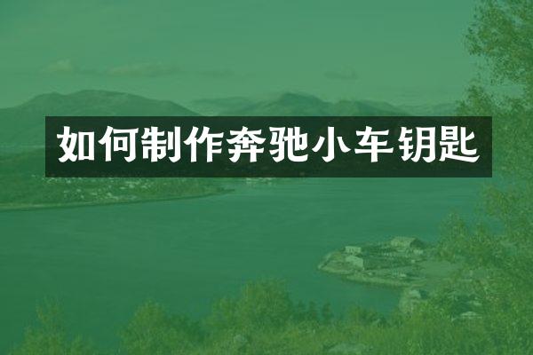 如何制作奔驰小车钥匙