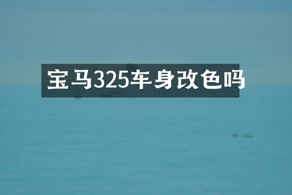 宝马325车身改色吗
