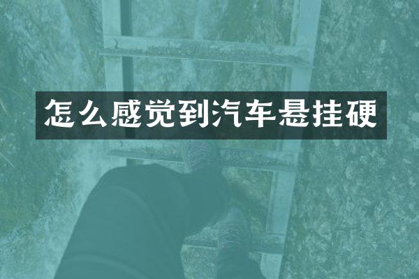 怎么感觉到汽车悬挂硬