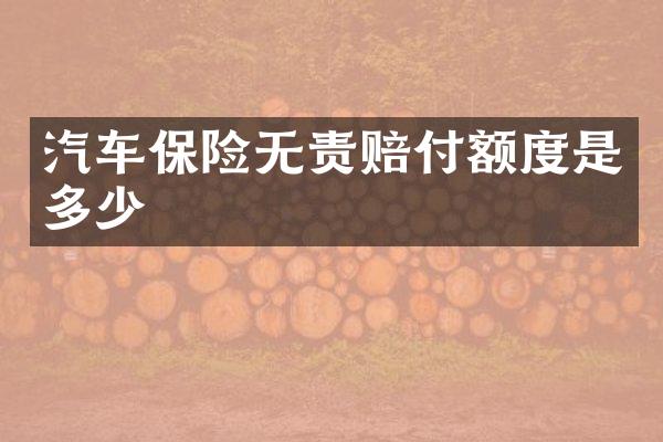 汽车保险无责赔付额度是多少