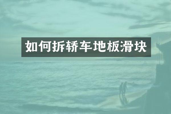 如何拆轿车地板滑块