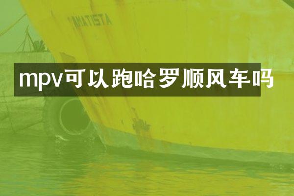mpv可以跑哈罗顺风车吗