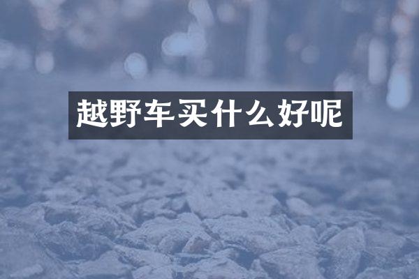 越野车买什么好呢
