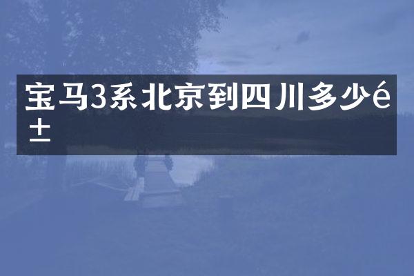 宝马3系北京到四川多少钱