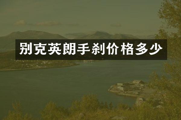 别克英朗手刹价格多少