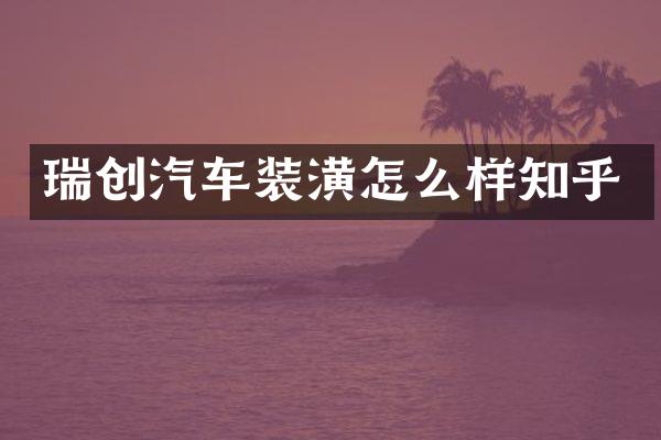 瑞创汽车装潢怎么样知乎