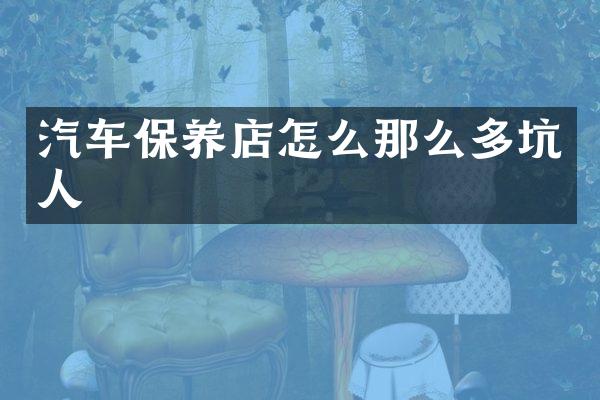 汽车保养店怎么那么多坑人