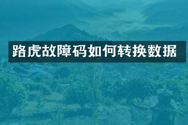 路虎故障码如何转换数据