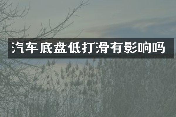 汽车底盘低打滑有影响吗