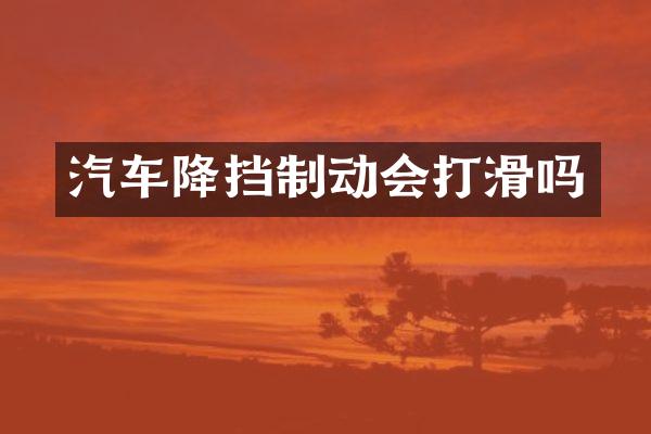 汽车降挡制动会打滑吗