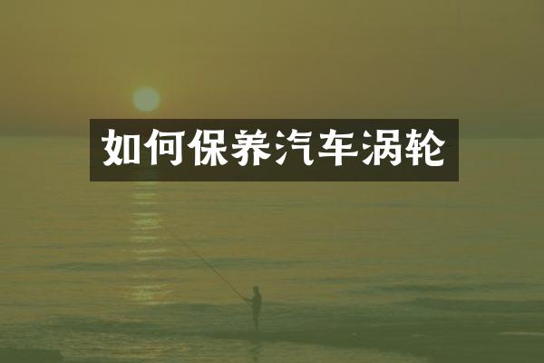 如何保养汽车涡轮