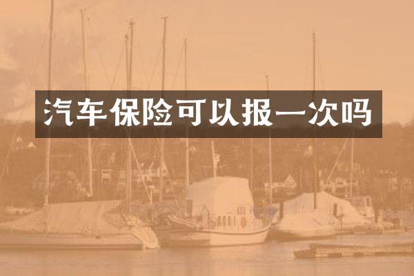 汽车保险可以报一次吗