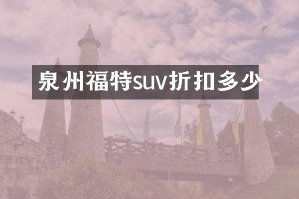 泉州福特suv折扣多少