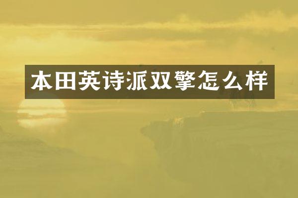 本田英诗派双擎怎么样