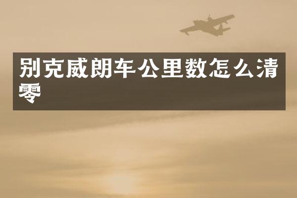 别克威朗车公里数怎么清零