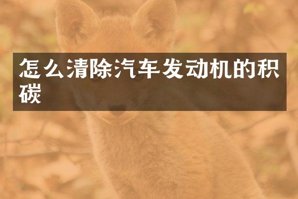 怎么清除汽车发动机的积碳