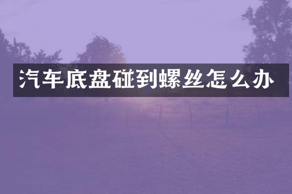 汽车底盘碰到螺丝怎么办
