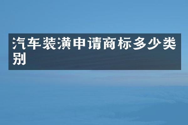 汽车装潢申请商标多少类别