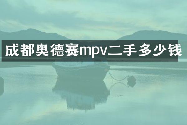 成都奥德赛mpv二手多少钱