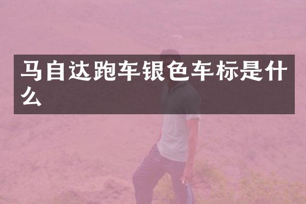马自达跑车银色车标是什么