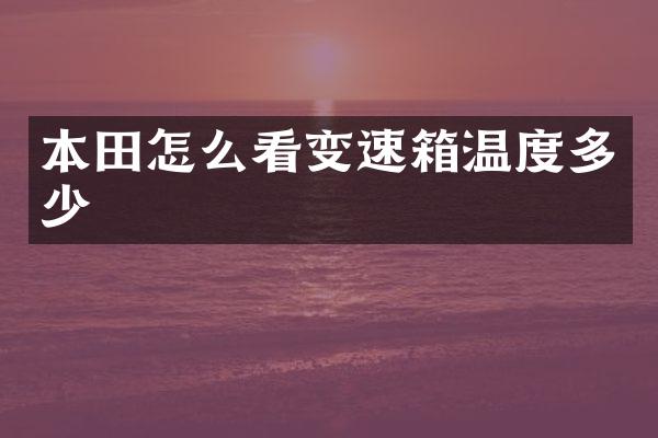 本田怎么看变速箱温度多少