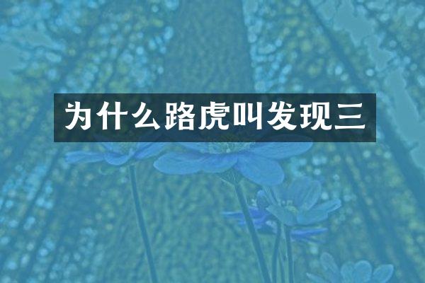 为什么路虎叫发现三