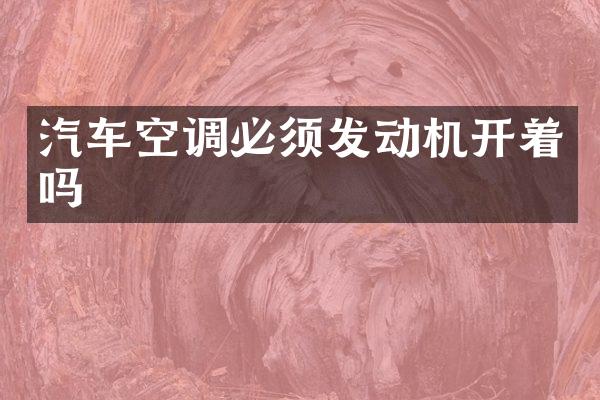 汽车空调必须发动机开着吗