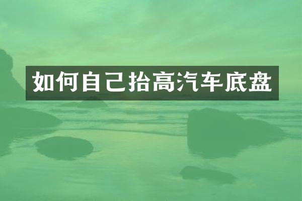 如何自己抬高汽车底盘