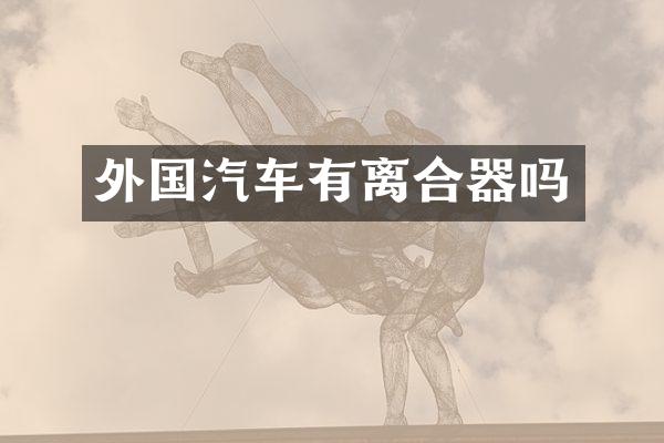 外国汽车有离合器吗