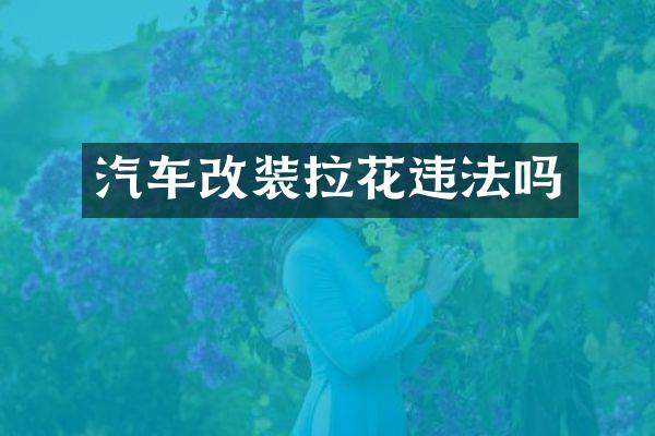 汽车改装拉花违法吗