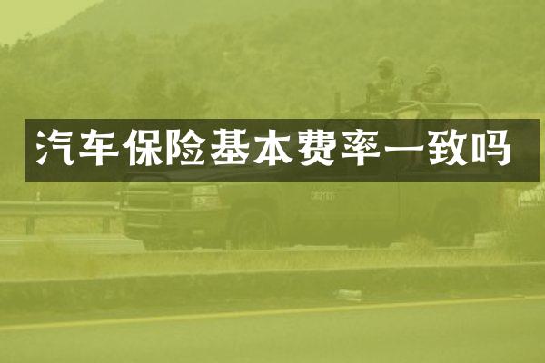 汽车保险基本费率一致吗