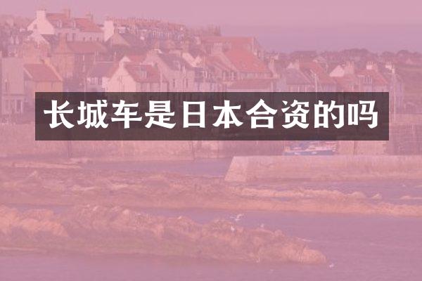 长城车是日本合资的吗