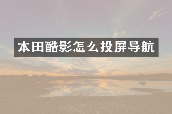 本田酷影怎么投屏导航