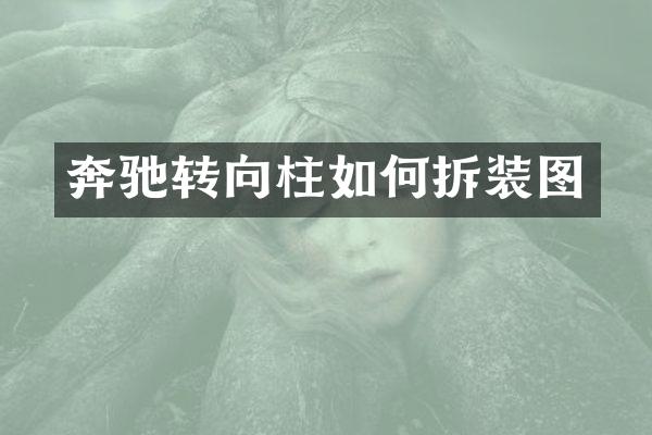奔驰转向柱如何拆装图