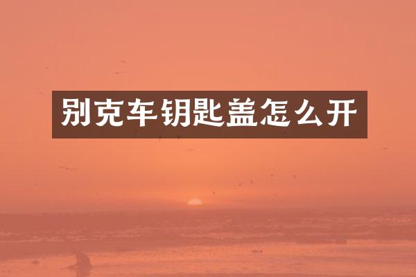 别克车钥匙盖怎么开