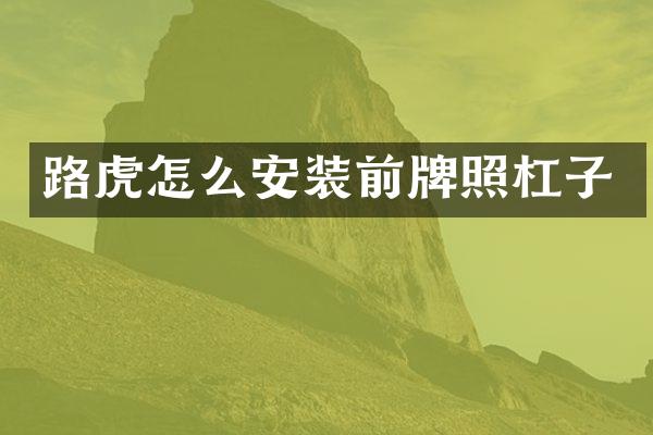 路虎怎么安装前牌照杠子
