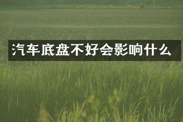 汽车底盘不好会影响什么