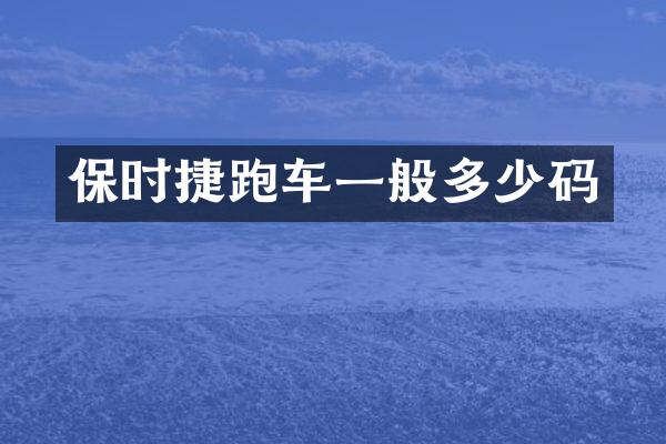 保时捷跑车一般多少码