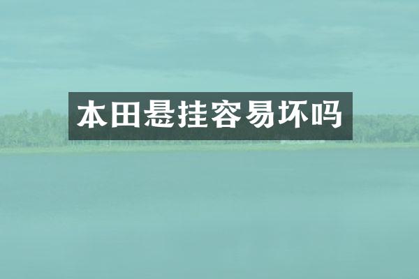 本田悬挂容易坏吗