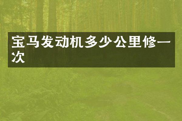 宝马发动机多少公里修一次