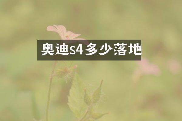 奥迪s4多少落地